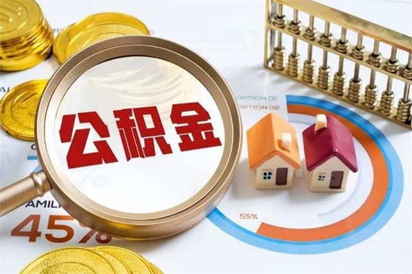 广饶在职怎么提公积金（在职如何提取住房公积金）